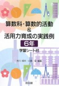 算数科・算数的活動＆活用力育成の実践例　6年　学習シート付