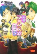 純情プリンス・奮闘記　先生はセブンスガーディアン