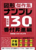 超難解　図形ナンプレ130題傑作集　番付昇進編