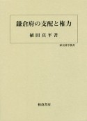 鎌倉府の支配と権力