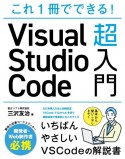 これ1冊でできる！Visual　Studio　Code超入門