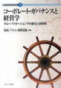 コーポレート・ガバナンスと経営学　現代社会を読む経営学5