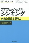 プロフェッショナルシンキング　未来を見通す思考力