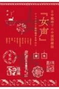 日中戦時下の中国語雑誌『女声』　フェミニスト田村俊子を中心に