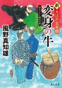 変身の牛　新・大江戸定年組