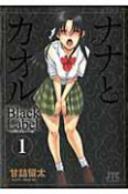 ナナとカオル　Black　Label（1）