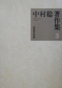 中村稔著作集　短詩型文学論（3）