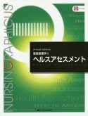 ヘルスアセスメント＜第5版＞　ナーシング・グラフィカ　基礎看護学2