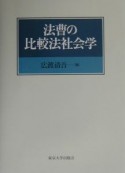 法曹の比較法社会学