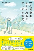 70代高齢女子　今日も元気で行ってきます。