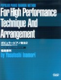 ポピュラーピアノ奏法　高度な演奏技法とアレンジ（2）
