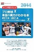 プロ野球　本当の実力がわかる本　2013－2014