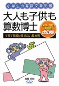 大人も子供も算数博士　小学生の算数文章問題