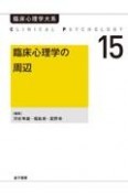 臨床心理学の周辺（オンデマンド版）