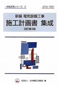 施工計画書　集成　新編・電気設備工事＜改訂第3版＞