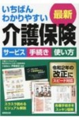 いちばんわかりやすい最新介護保険　サービス手続き使い方　令和2年の改正にスピード対応