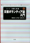 災害ボランティア論入門　シリーズ災害と社会5