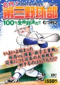 名門！第三野球部　100％全開対決だ！！