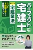 パーフェクト宅建士　聞くだけ宅建業法　2021年版