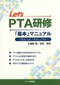 Let’s　PTA研修「基本」マニュアル－できることを、できるところから－