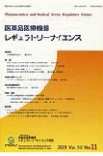 医薬品医療機器レギュラトリーサイエンス　2019