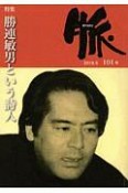 脈　特集：勝連敏男という詩人（101）