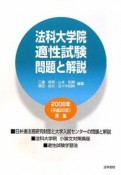 法科大学院適正試験　問題と解説　2008