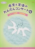 先生と生徒のれんだんコンサート　ショパン名曲集〜幻想即興曲〜（4）