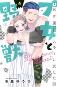 プ女と野獣　JKが悪役－ヒール－レスラーに恋した話（4）