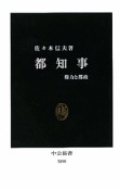 都知事　権力と都政