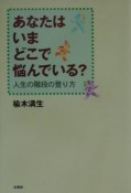 あなたはいまどこで悩んでいる？