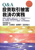 Q＆A　投資取引被害救済の実務　書式付き