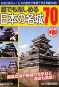 誰でも楽しめる日本の名城70