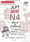 JLPT聴解N4ポイント＆プラクティス　日本語能力試験対策問題集