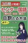 3日間で完成！　センター国語［現代文・古文・漢文］で確実に8割とる方法＜改訂版＞