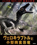 ヴェロキラプトルと小型肉食恐竜　生きている！？恐竜の世界＜ビジュアル版＞2