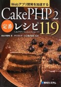 CakePHP2定番レシピ119