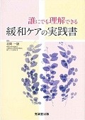 誰にでも理解できる緩和ケアの実践書