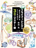 フライフィッシングの「高そうな壁」をらくらく乗り越える、3日でマスター術　都内超有名専門店勤務歴28年ベテラン直伝！