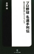 プロ野球　名選手列伝