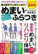 ビジュアル最新版　薬を飲まずに自分で治す！めまい・ふらつき　大きな活字と図版で読みやすい！