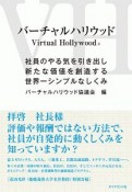 バーチャルハリウッド　社員のやる気を引き出し新たな価値を創造する世界一シンプルなしくみ