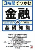 3時間でつかむ金融の基礎知識