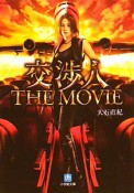 交渉人　THE　MOVIE