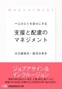 一人ひとりを幸せにする支援と配慮のマネジメント