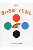 きいろの　てじなし　ブルーノ・ムナーリの1945シリーズ