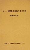 新しい建築用語の手びき　平成11年