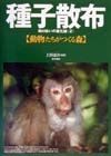 種子散布　動物たちがつくる森（2）