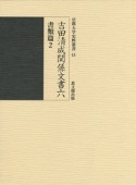 吉田清成関係文書　書類篇2（6）