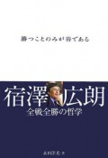 勝つことのみが善である